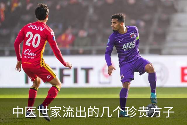 中医世家流出的几个珍贵方子