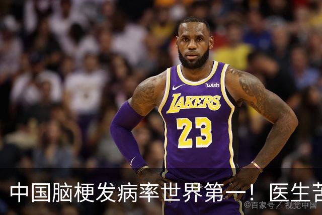 中国脑梗发病率世界第一！医生苦劝：罪魁祸首已揪出，这4物少吃