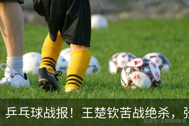 乒乓球战报！王楚钦苦战绝杀，张本智和剃光头，林诗栋轰11-1
