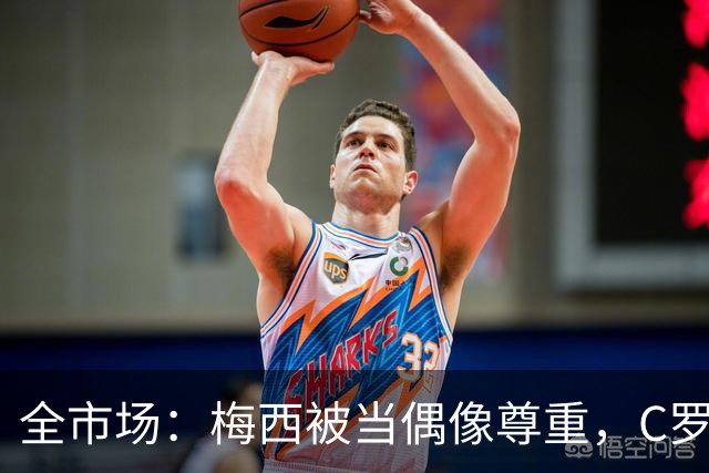 全市场：梅西被当偶像尊重，C罗却成普通人