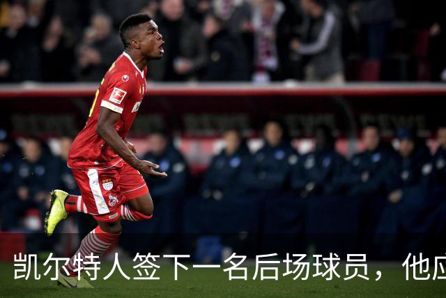 凯尔特人签下一名后场球员，他应该大概率很快就会被裁掉？
