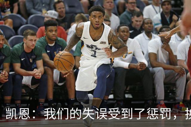凯恩：我们的失误受到了惩罚，换一天比赛我们肯定能取胜