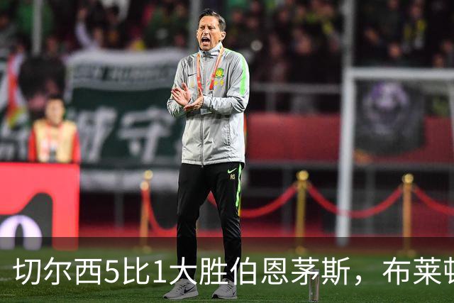 切尔西5比1大胜伯恩茅斯，布莱顿跻身前三