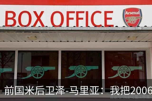 前国米后卫泽-马里亚：我把2006年的意甲冠军算作自己的荣誉