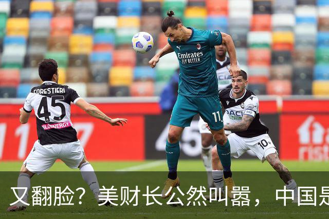 又翻脸？美财长公然叫嚣，中国是美国头号经济和军事双重威胁