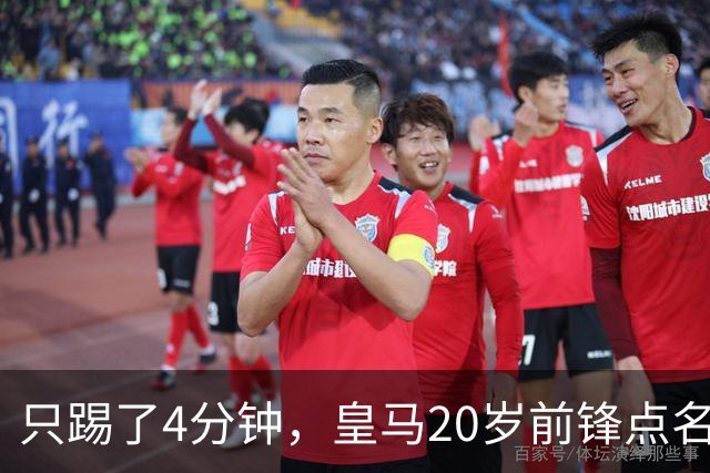 只踢了4分钟，皇马20岁前锋点名想去米兰