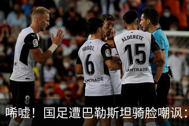 唏嘘！国足遭巴勒斯坦骑脸嘲讽：27岁射手2射1传后做手指向下手势
