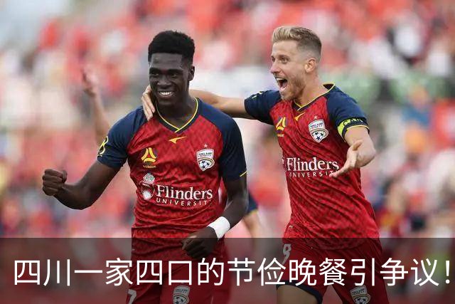 四川一家四口的节俭晚餐引争议！网友看后吐槽：比我家吃得更好