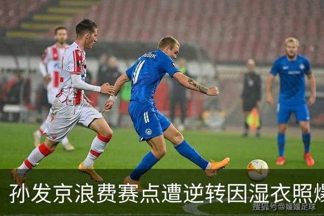 孙发京浪费赛点遭逆转因湿衣照爆火，佩古拉一句话让弗里茨上热搜