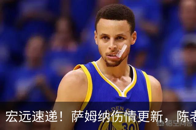 宏远速递！萨姆纳伤情更新，陈老板做重要决定，杜锋爱将再就业