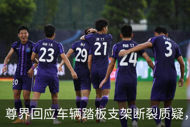 尊界回应车辆踏板支架断裂质疑，没有认错但为交付车主免费升级，这次必须为懂车帝点赞