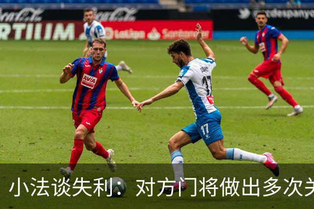 小法谈失利：对方门将做出多次关键扑救；我们没达到应有水平