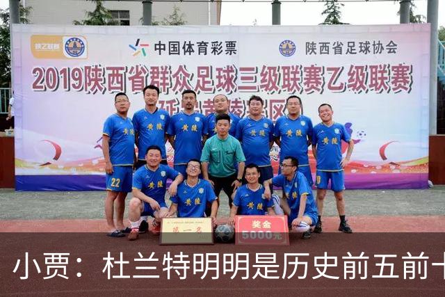 小贾：杜兰特明明是历史前五前十球星 却像普通队友一样平易近人