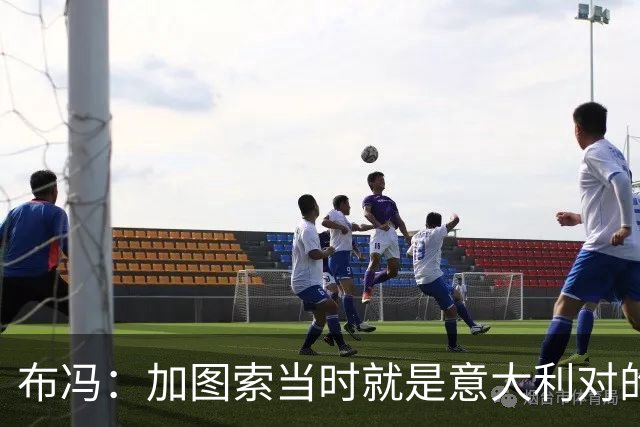 布冯：加图索当时就是意大利对的人，一个点球不会让我改主意