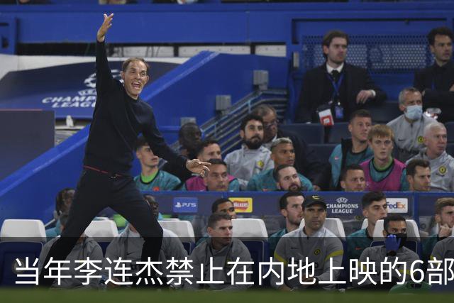 当年李连杰禁止在内地上映的6部电影，理由个个奇葩，你看过几部？