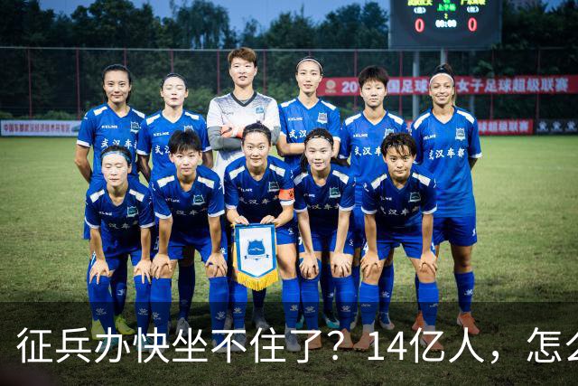 征兵办快坐不住了？14亿人，怎么就招不着几个不戴眼镜的兵呢？