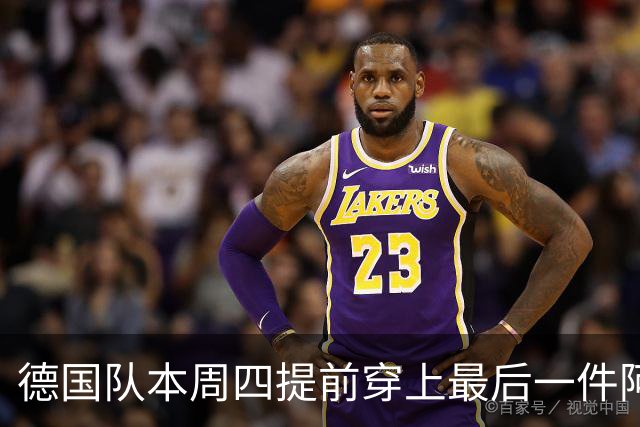 德国队本周四提前穿上最后一件阿迪达斯球衣，恰逢克洛普首秀