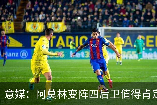 意媒：阿莫林变阵四后卫值得肯定，丘库埃泽成最大受益者