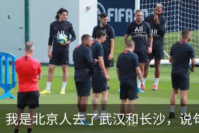 我是北京人去了武汉和长沙，说句实在话：武汉跟长沙真不是一回事