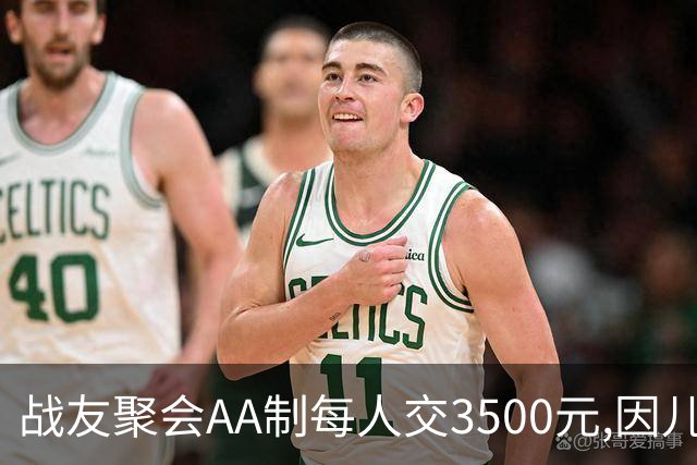 战友聚会AA制每人交3500元,因儿子高烧39度会没去成,次日民警上门