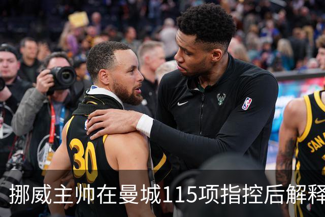 挪威主帅在曼城115项指控后解释欧国联大转弯，哈兰德避开舆论