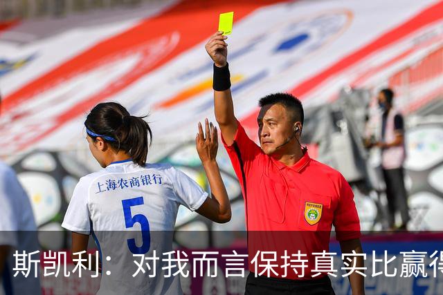 斯凯利：对我而言保持真实比赢得胜利更重要；我也可以踢门将