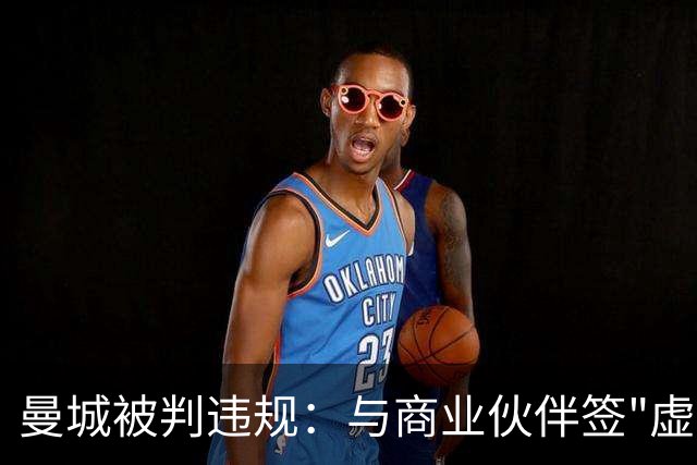 曼城被判违规：与商业伙伴签"虚假合同"虚增收入