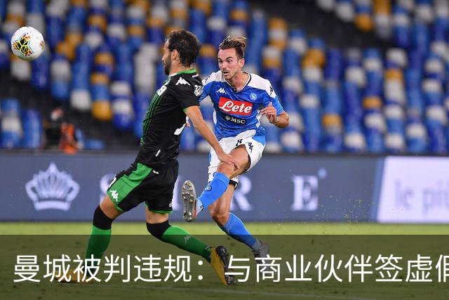 曼城被判违规：与商业伙伴签"虚假合同"虚增收入