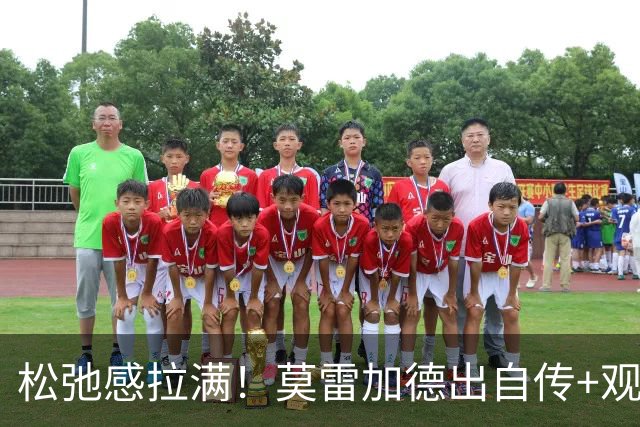 松弛感拉满！莫雷加德出自传+观战德约，后天单打首秀，本站签位较难