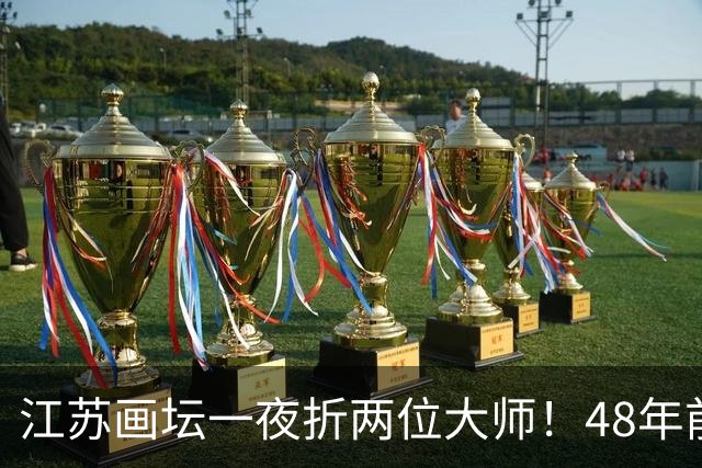 江苏画坛一夜折两位大师！48年前同班同学，13小时内先后离世！