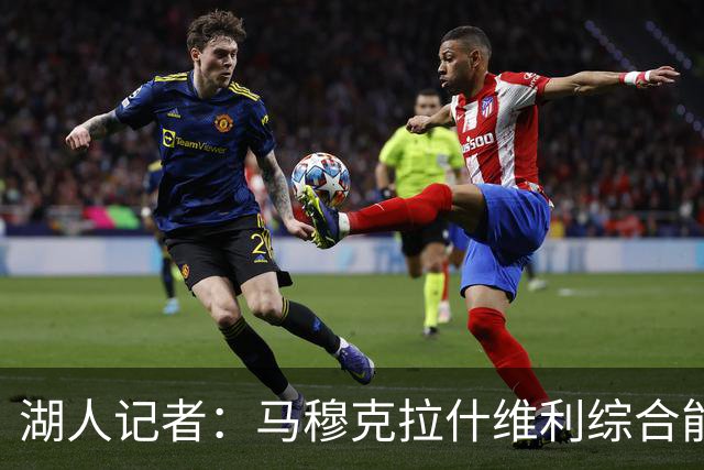 湖人记者：马穆克拉什维利综合能力更强，他应该出任先发大前锋