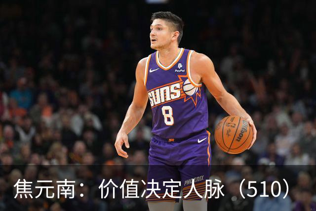 焦元南：价值决定人脉（5/10）