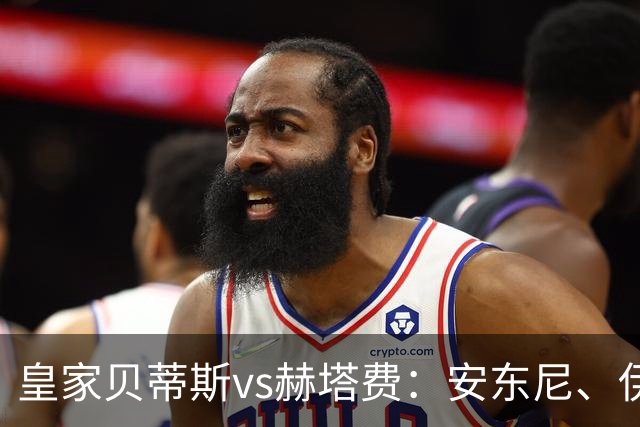 皇家贝蒂斯vs赫塔费：安东尼、伊斯科首发，古德利、萨特里亚诺出战