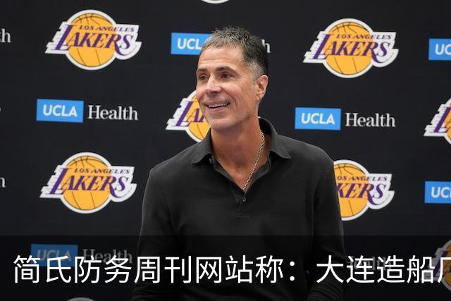 简氏防务周刊网站称：大连造船厂在建的航母，体量能与“福特”号相媲美