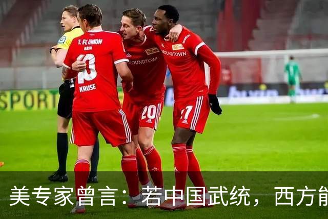 美专家曾言：若中国武统，西方能冻结3.2万亿中国资产，中国有王炸
