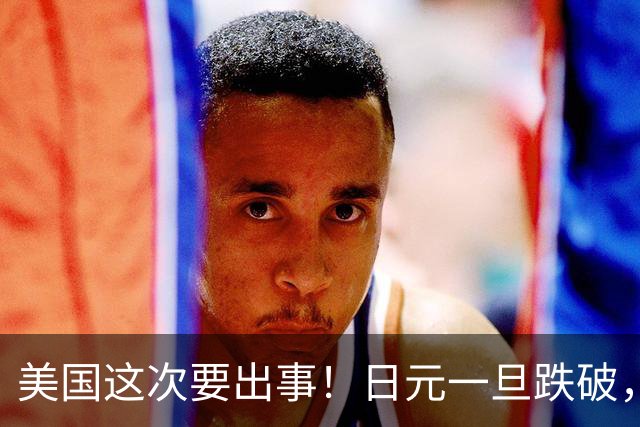 美国这次要出事！日元一旦跌破，170，关口，日本可能搞偷袭？