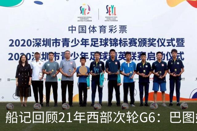 船记回顾21年西部次轮G6：巴图姆三分6中4得到16+7+2+3+2助队晋级