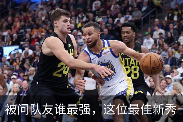 被问队友谁最强，这位最佳新秀一口气点了五个名字