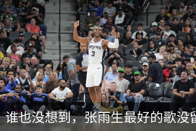 谁也没想到，张雨生最好的歌没留给自己、然而给了个没名气的酒吧驻唱