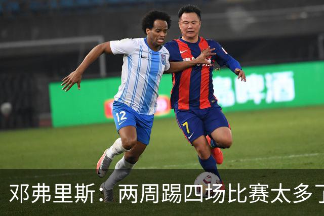 邓弗里斯：两周踢四场比赛太多了，我更喜欢之前的赛制