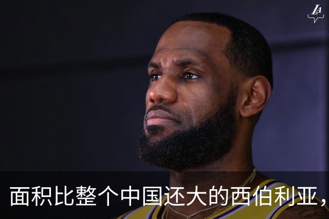 面积比整个中国还大的西伯利亚，这片辽阔土地为何至今仍只属于俄罗斯？