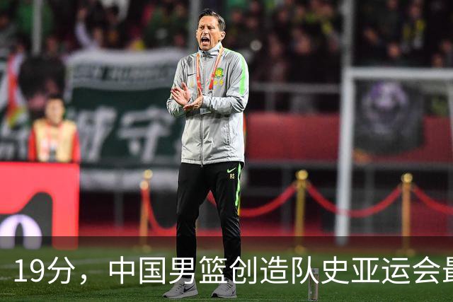 19分，中国男篮创造队史亚运会最大输球分差，此前仅为8分
