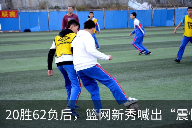20胜62负后，篮网新秀喊出“震惊世界”