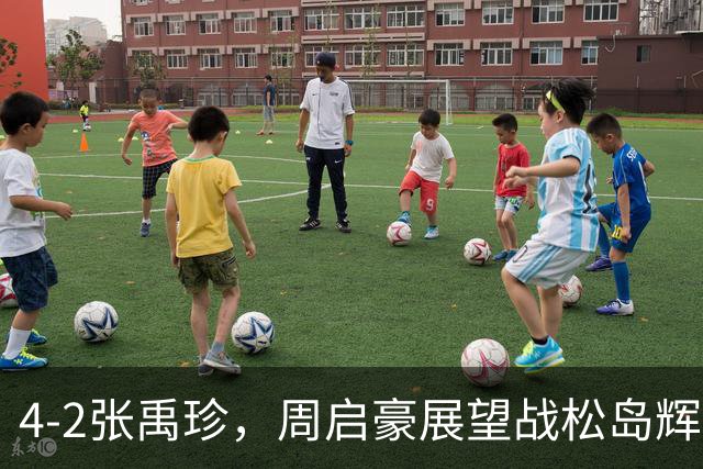 4-2张禹珍，周启豪展望战松岛辉空！大满贯10日赛程：王曼昱双杀张本美和