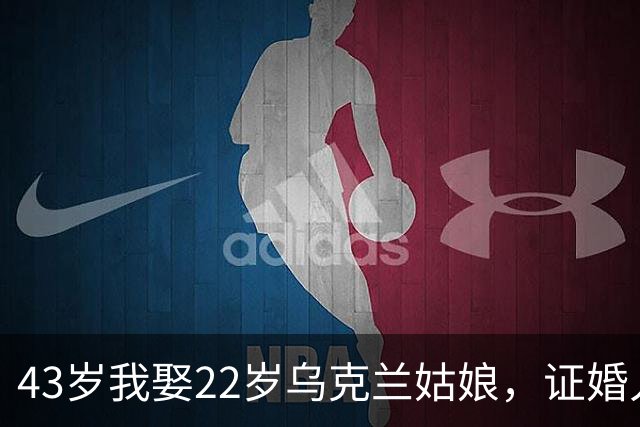 43岁我娶22岁乌克兰姑娘，证婚人竟是她在国内偷偷领证的前夫