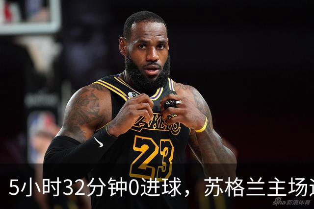 5小时32分钟0进球，苏格兰主场迎来瑞士