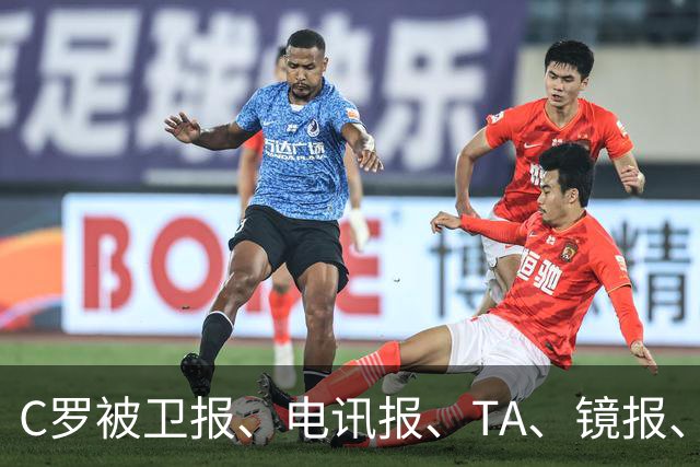 C罗被卫报、电讯报、TA、镜报、泰晤士报等著名媒体差评！