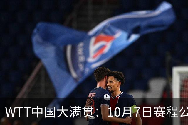 WTT中国大满贯：10月7日赛程公布！国乒迎战张本美和、松岛辉空